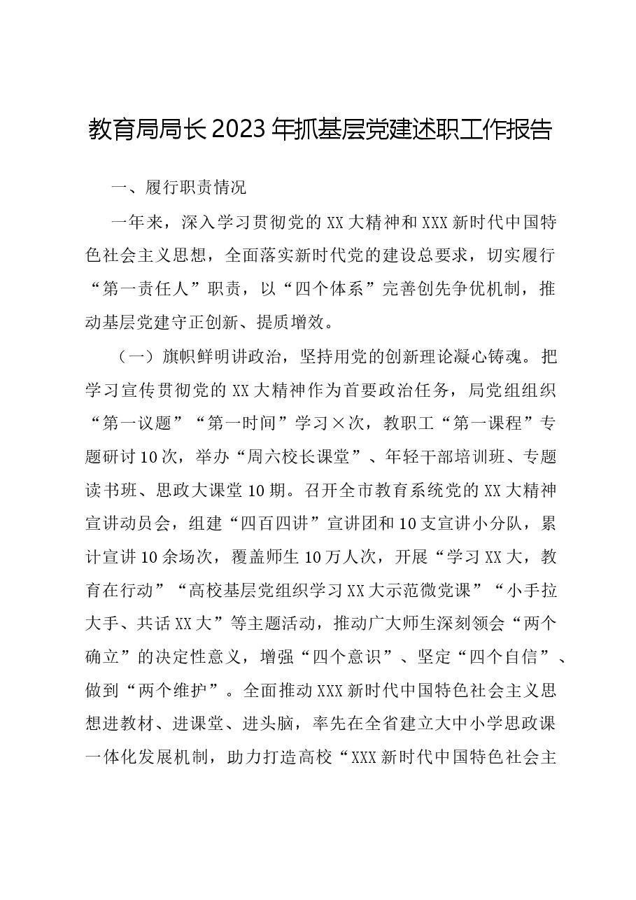 教育局局长2023年抓基层党建述职工作报告.docx,第1页预览