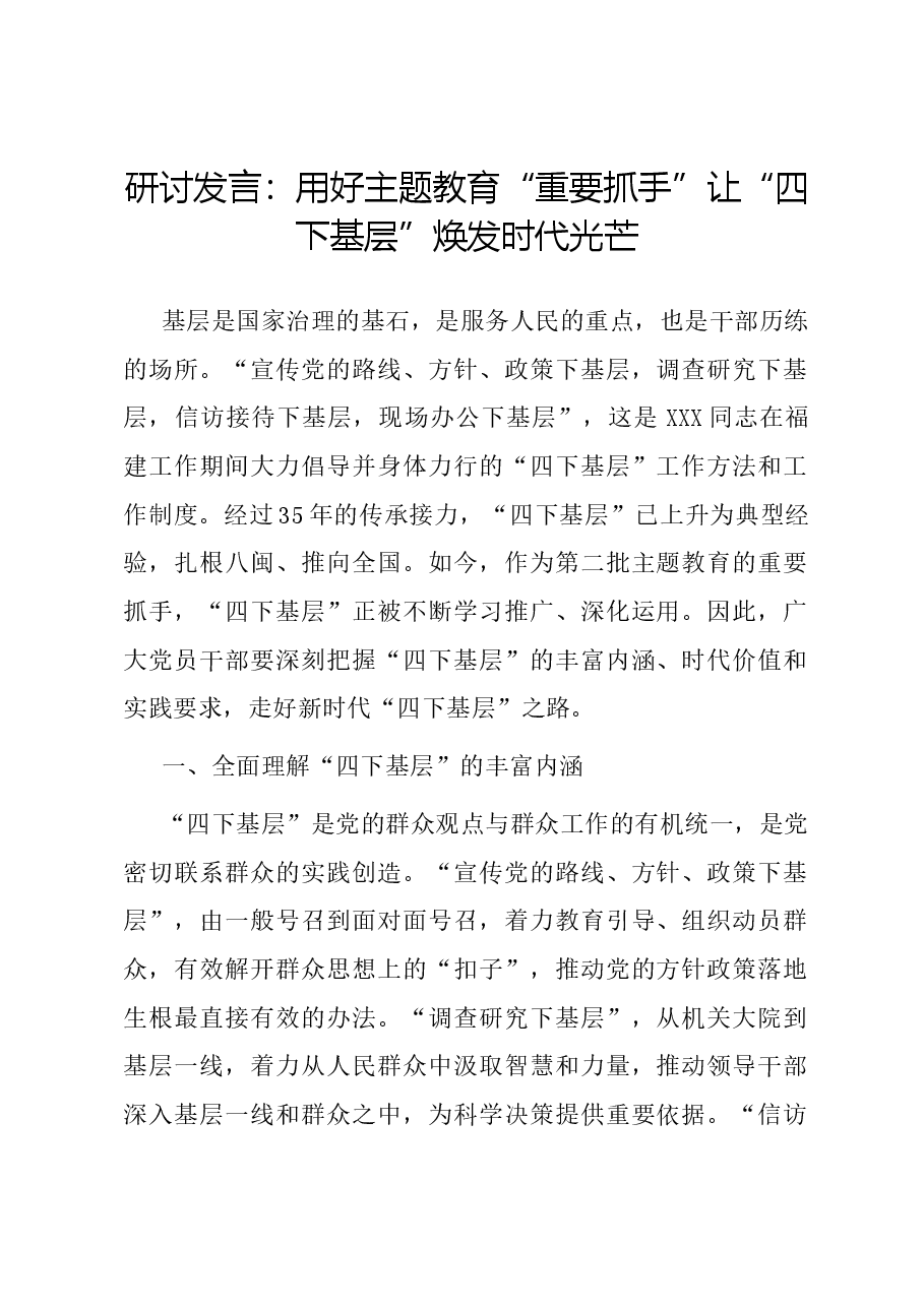 研讨发言:用好主题教育“重要抓手” 让“四下基层”焕发时代光芒.docx,第1页预览