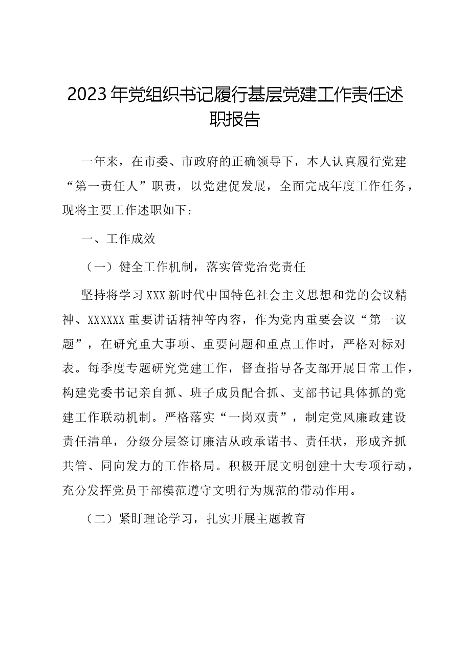 2023年党组织书记履行基层党建工作责任述职报告.docx,第1页预览