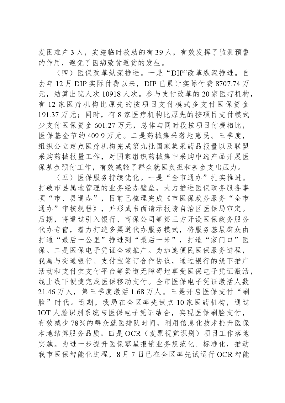 市医疗保障局2023年第三季度工作总结.docx,第3页预览