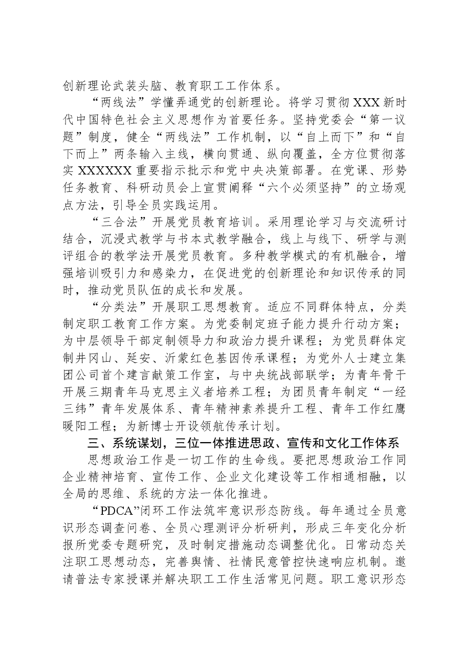 公司党委书记在国企思想政治工作座谈会上的发言.docx,第2页预览