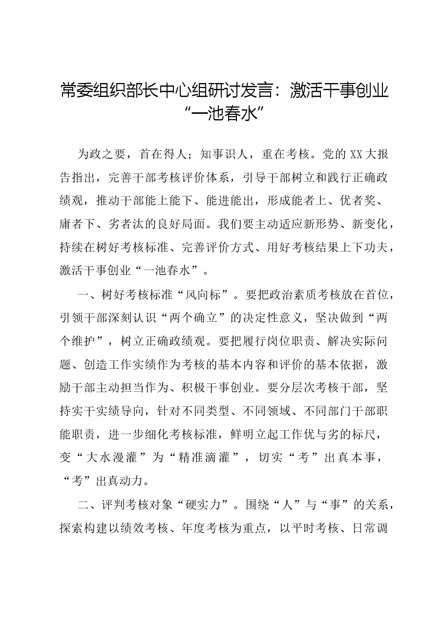 常委组织部长中心组研讨发言:激活干事创业“一池春水”.docx,第1页预览