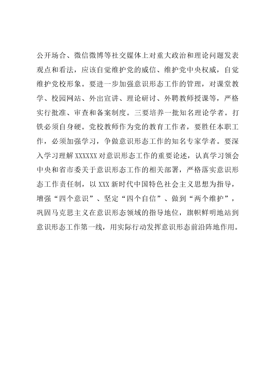 党校校长中心组研讨发言:坚持党校姓党 发挥党校意识形态前沿阵地作用.docx,第4页预览