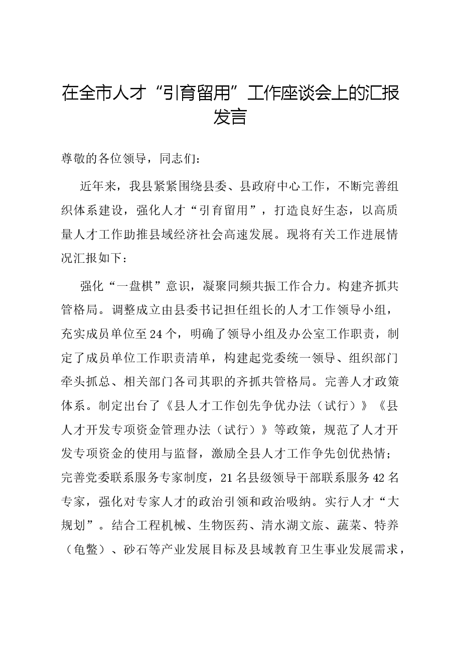 在全市人才“引育留用”工作座谈会上的汇报发言.docx,第1页预览