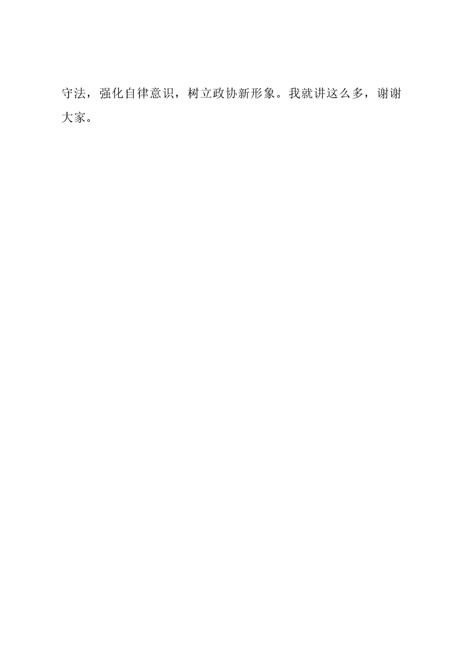 在全市政协委员主题教育培训班上的讲话.docx,第4页预览