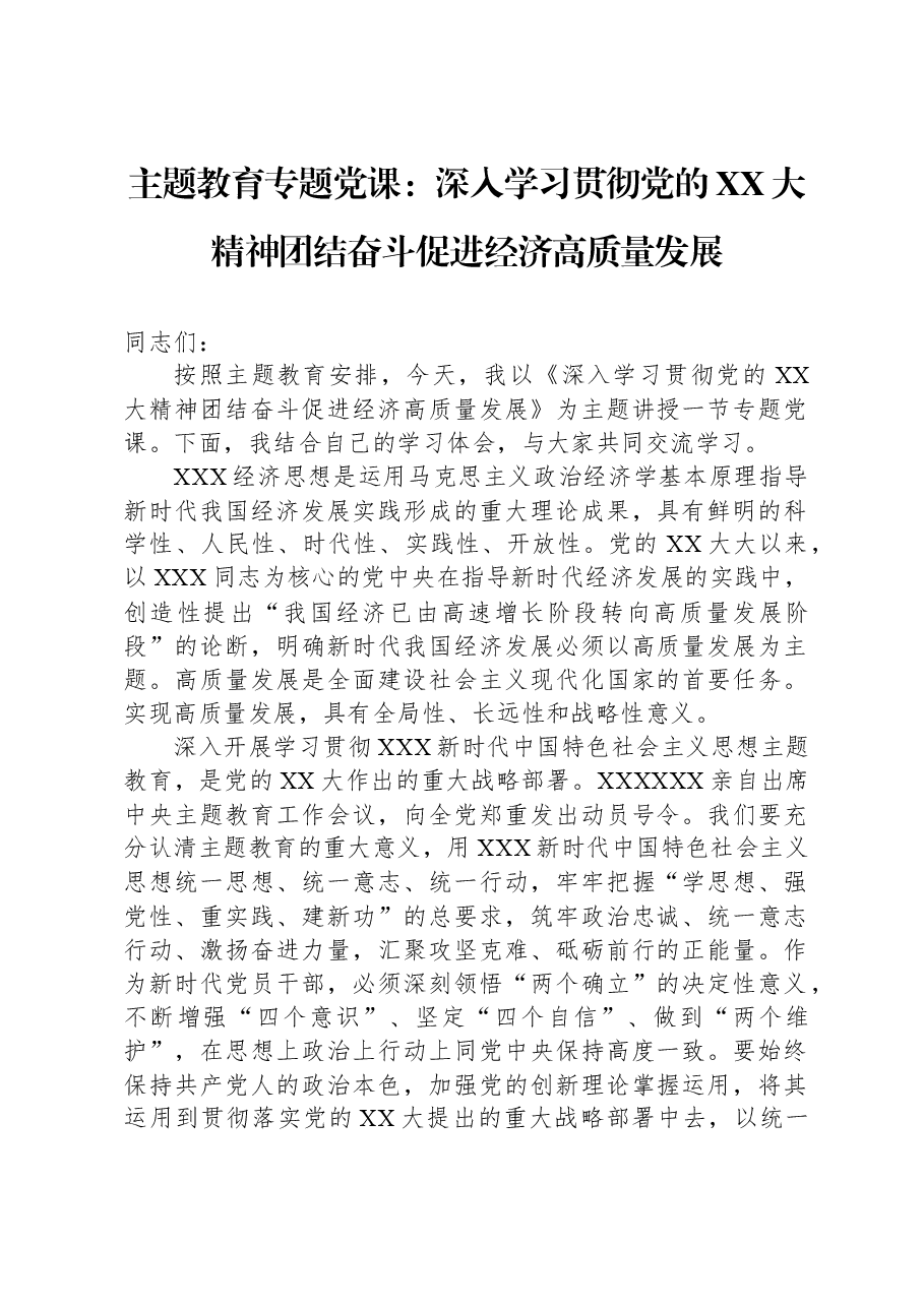 主题教育专题党课:深入学习贯彻党的二十大精神,团结奋斗促进经济高质量发展.docx,第1页预览