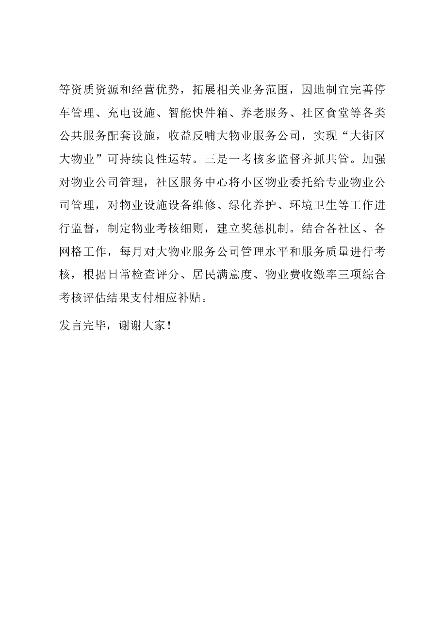 在全市党建统领网格基层治理专题座谈会上的发言.docx，第4页预览