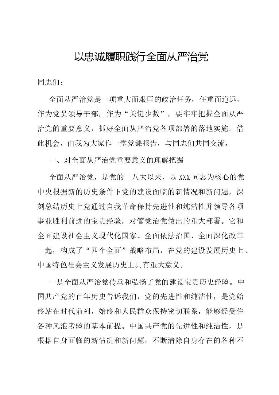 国企主题党日党课讲稿:以忠诚履职践行全面从严治党.docx,第1页预览