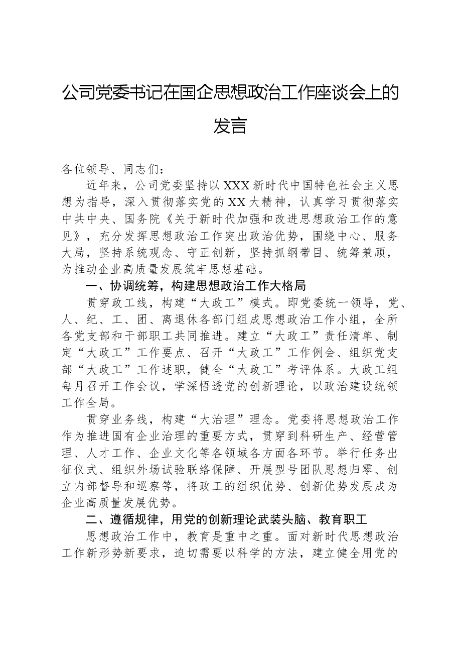 公司党委书记在国企思想政治工作座谈会上的发言.docx,第1页预览
