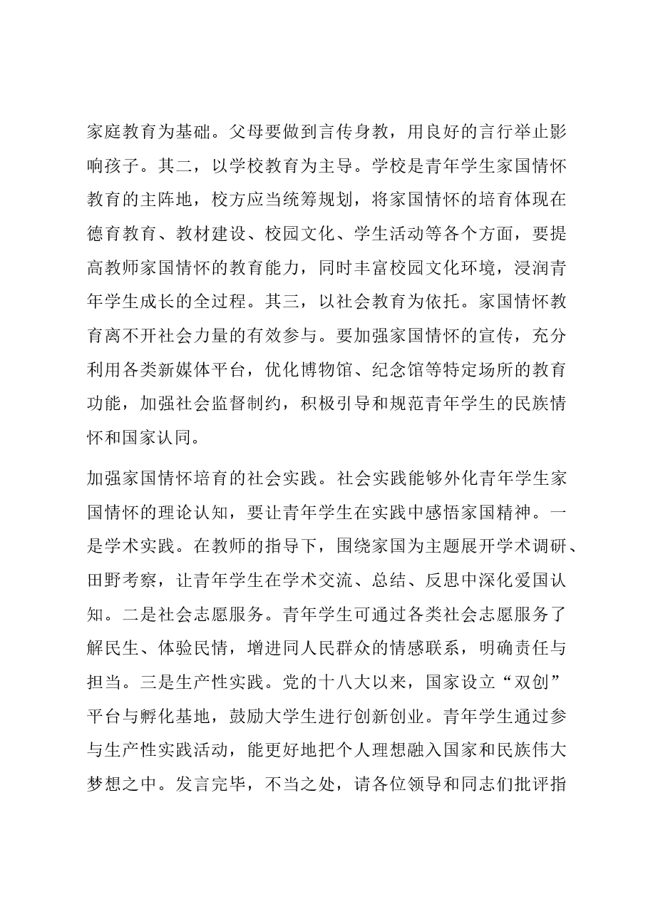 在全市教育系统“厚植家国情怀,培养时代新人”专题研讨会上的发言.docx,第3页预览