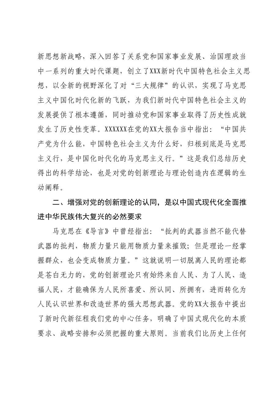 党课：增进对党的创新理论的思想认同.docx，第3页预览