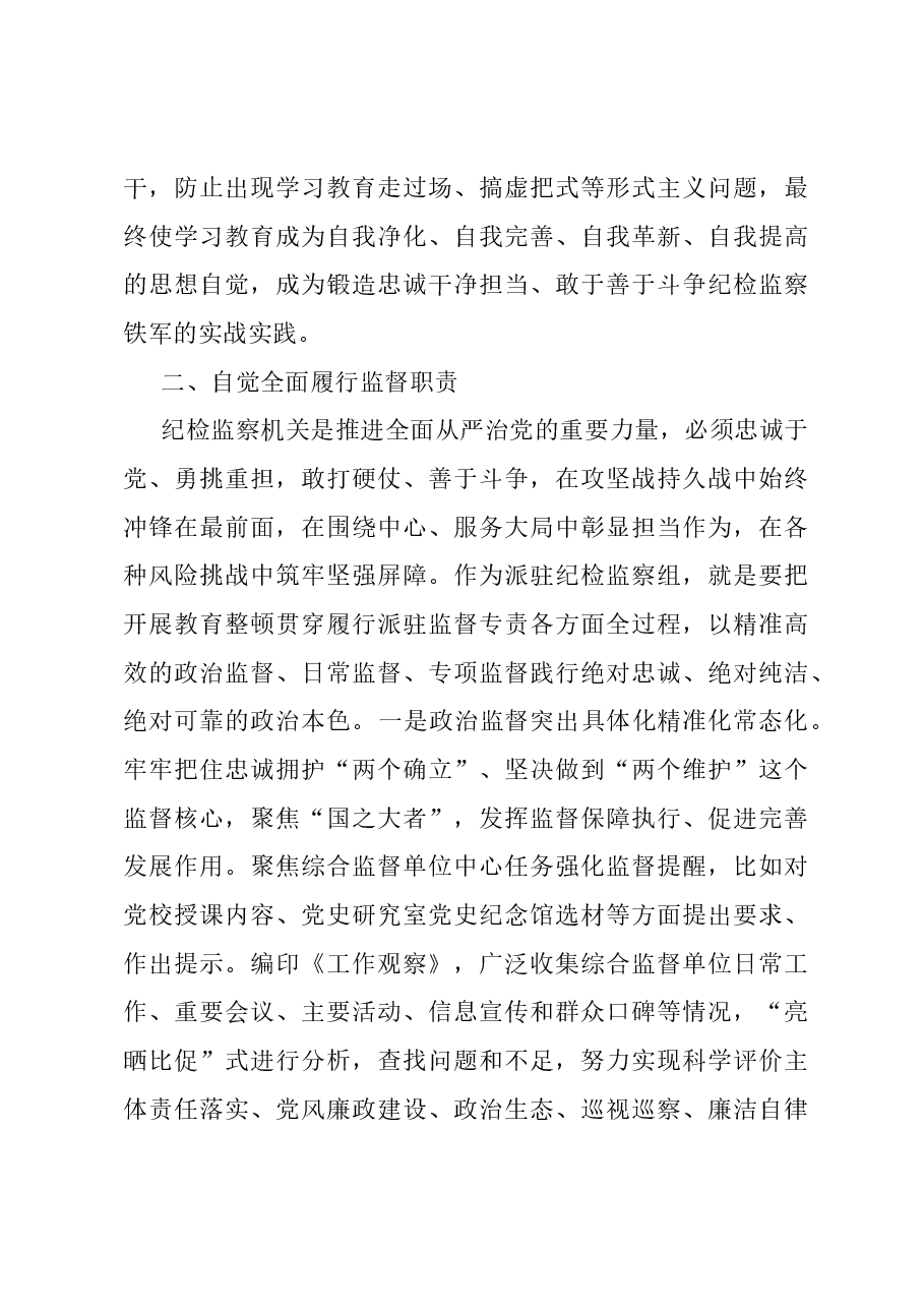 纪检组组长在纪检监察干部队伍教育整顿研讨发言.docx，第3页预览