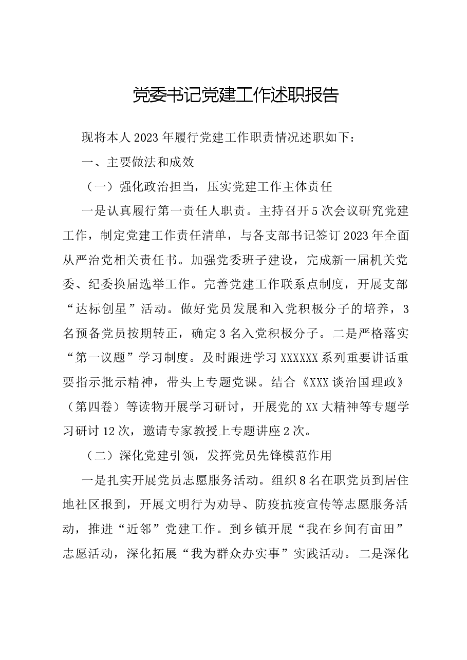 党委书记党建工作述职报告.docx，第1页预览