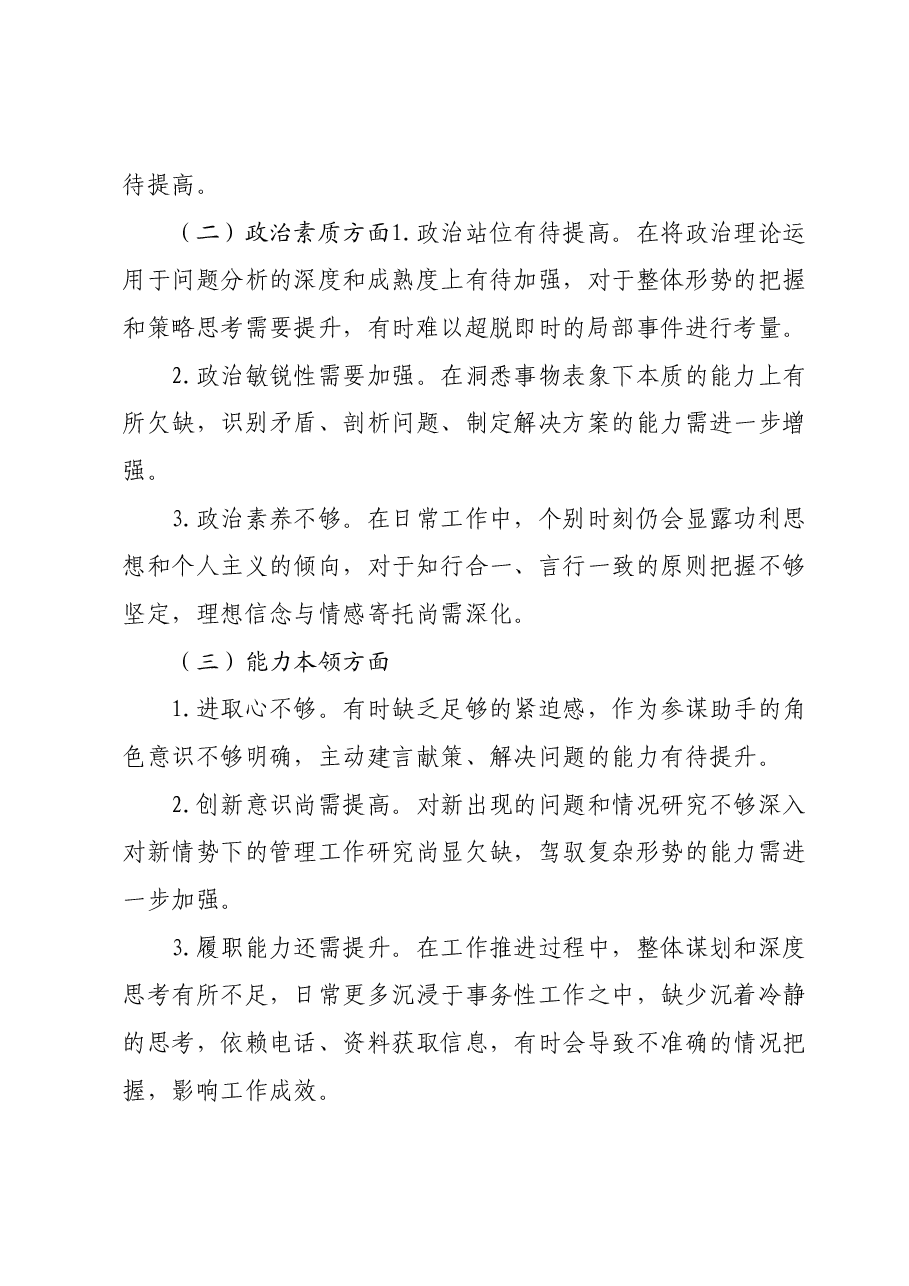 2023年第二次主题教育民主生活会个人对照材料.docx，第2页预览