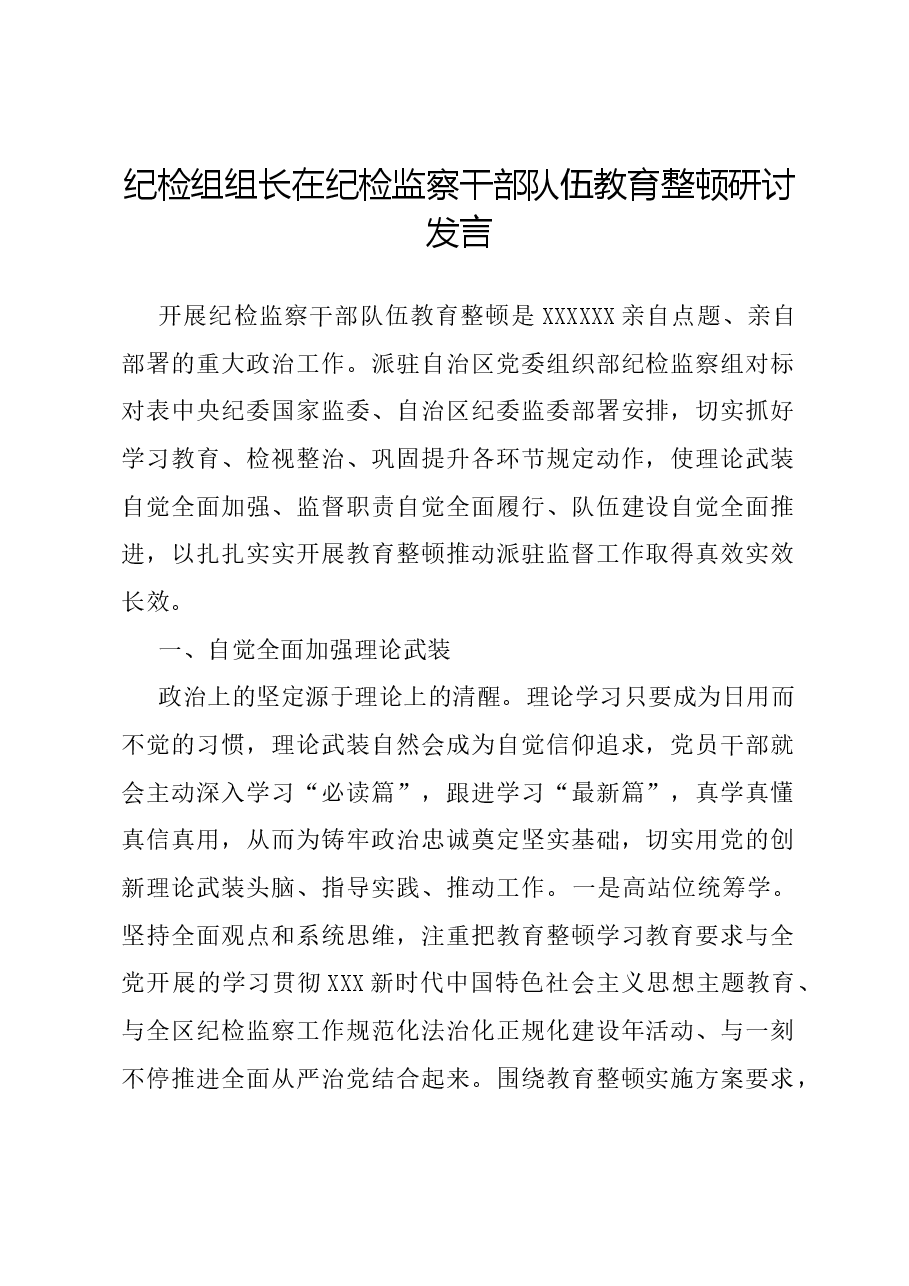 纪检组组长在纪检监察干部队伍教育整顿研讨发言.docx，第1页预览