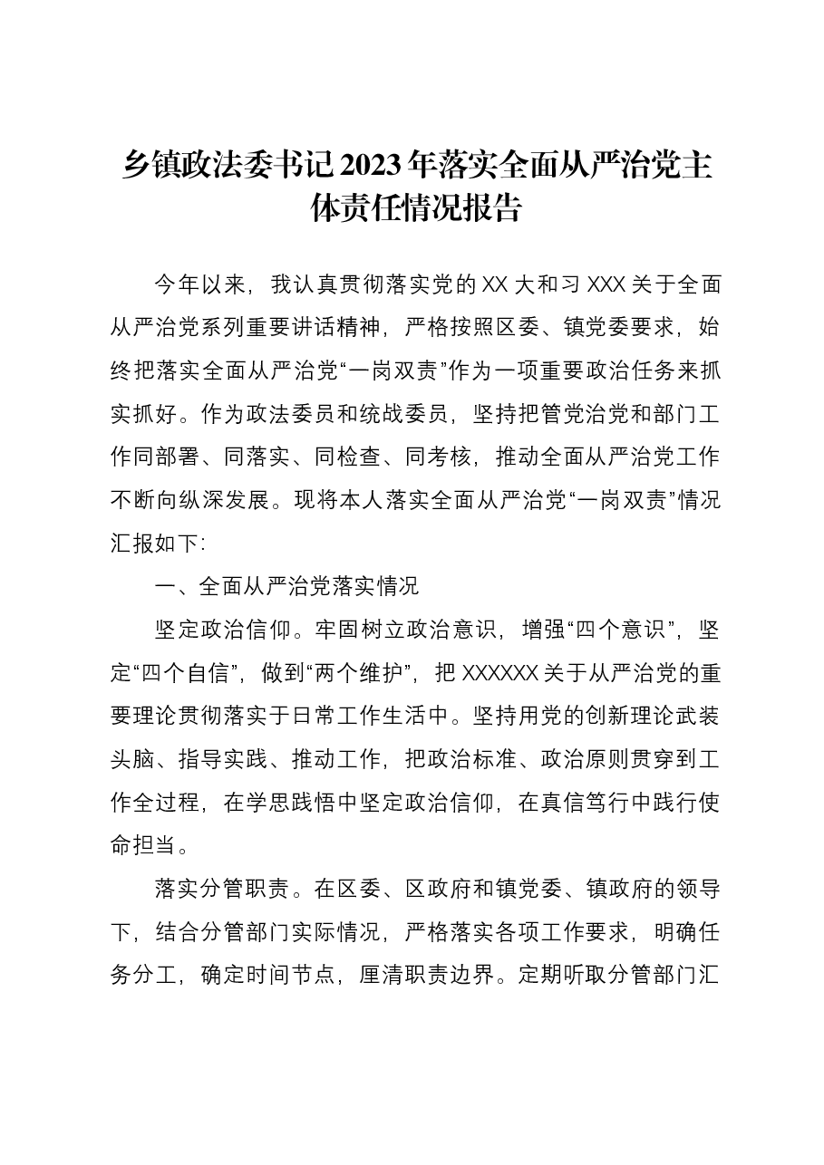 乡镇政法委书记2023年落实全面从严治党主体责任情况报告.docx,第1页预览