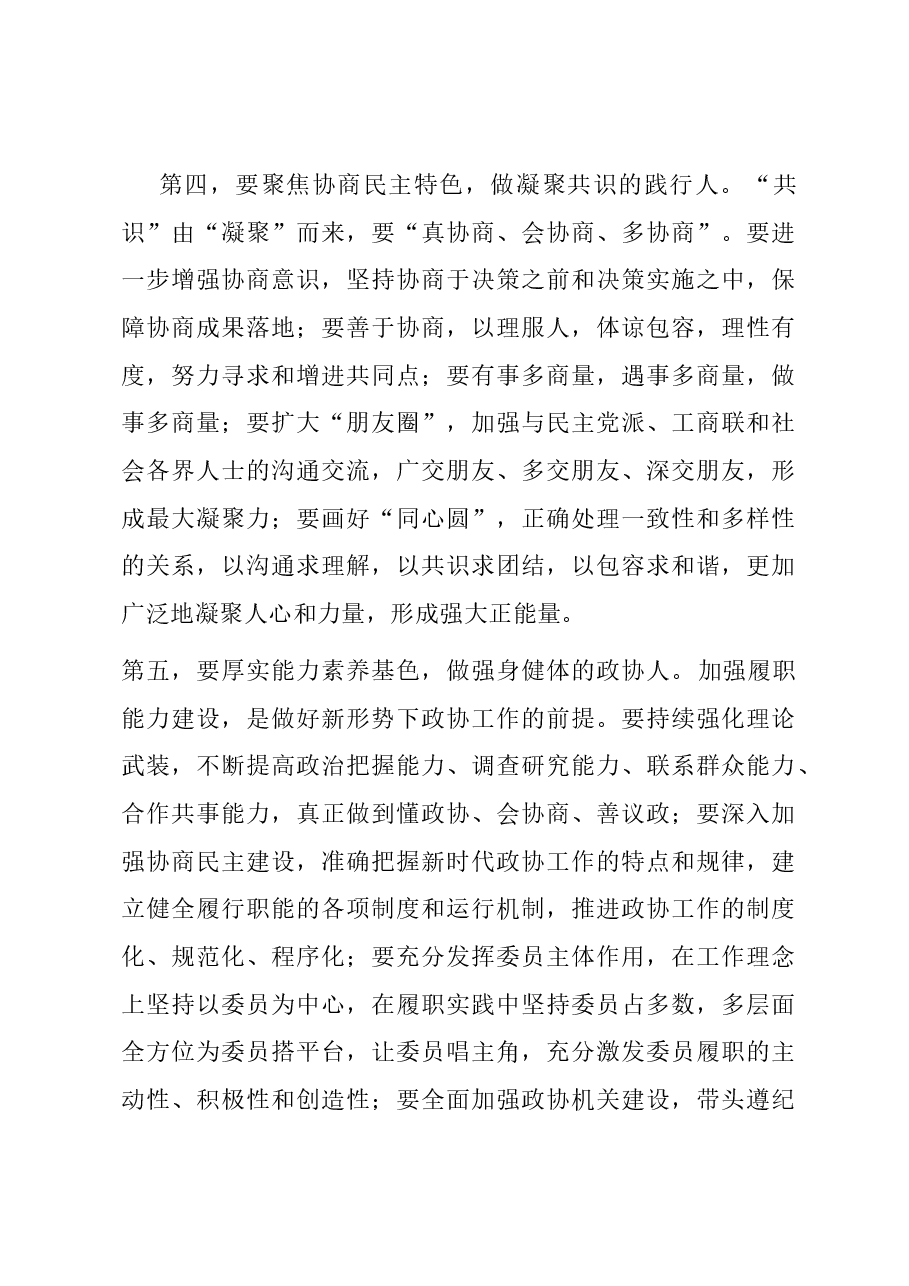 在全市政协委员主题教育培训班上的讲话.docx,第3页预览