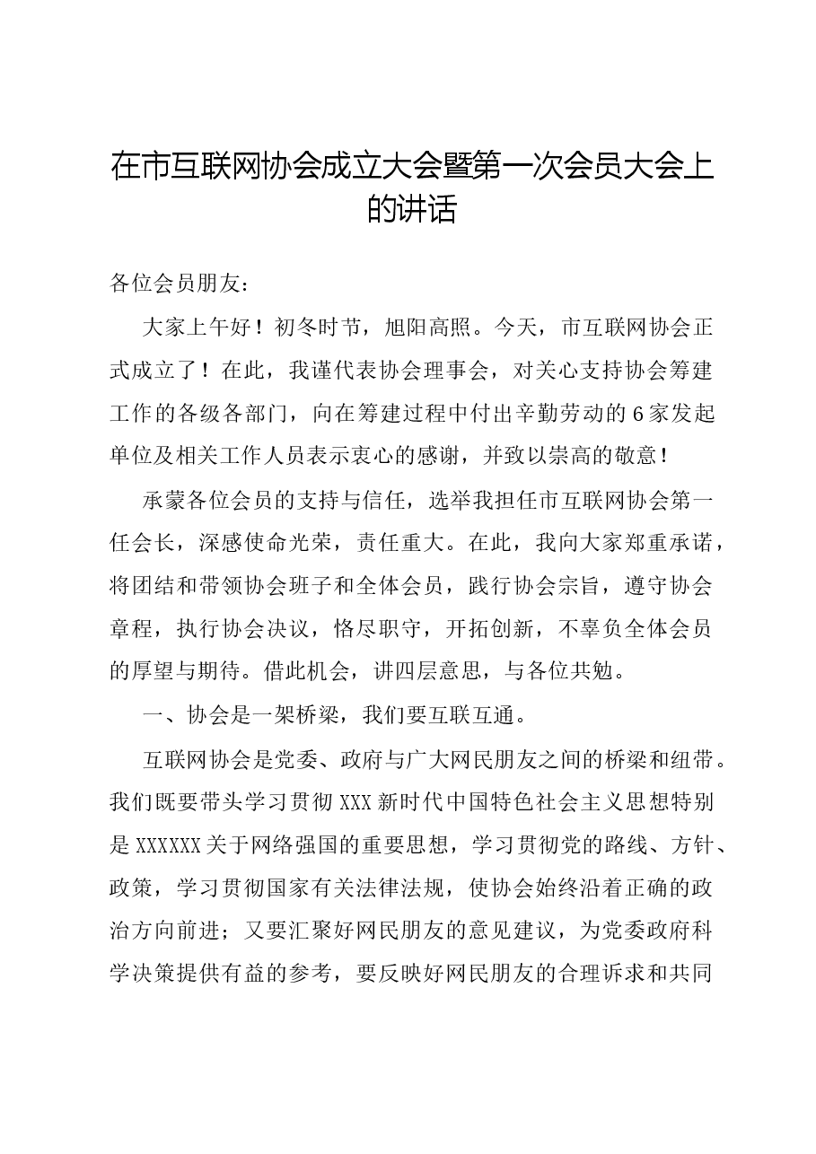 在市互联网协会成立大会暨第一次会员大会上的讲话.docx,第1页预览