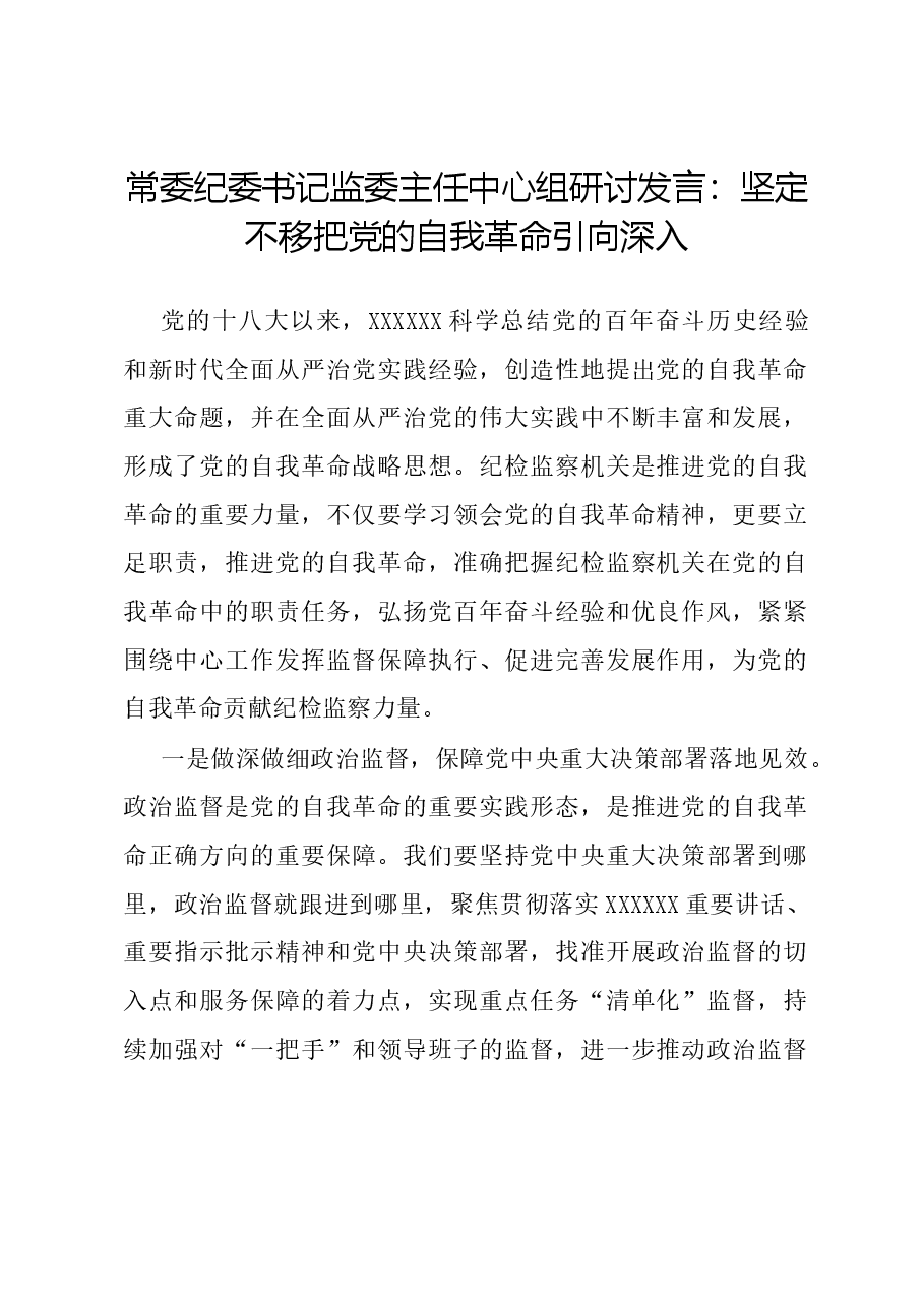 常委纪委书记监委主任中心组研讨发言：坚定不移把党的自我革命引向深入.docx，第1页预览