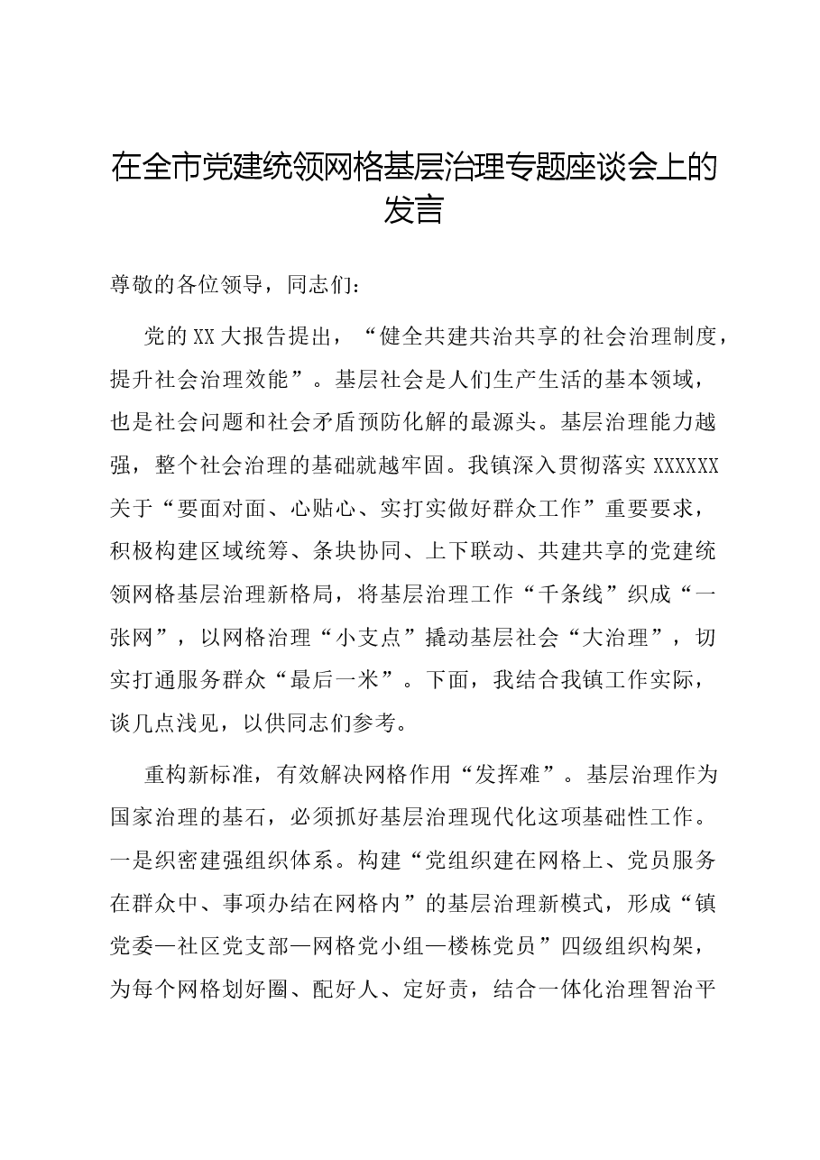在全市党建统领网格基层治理专题座谈会上的发言.docx，第1页预览