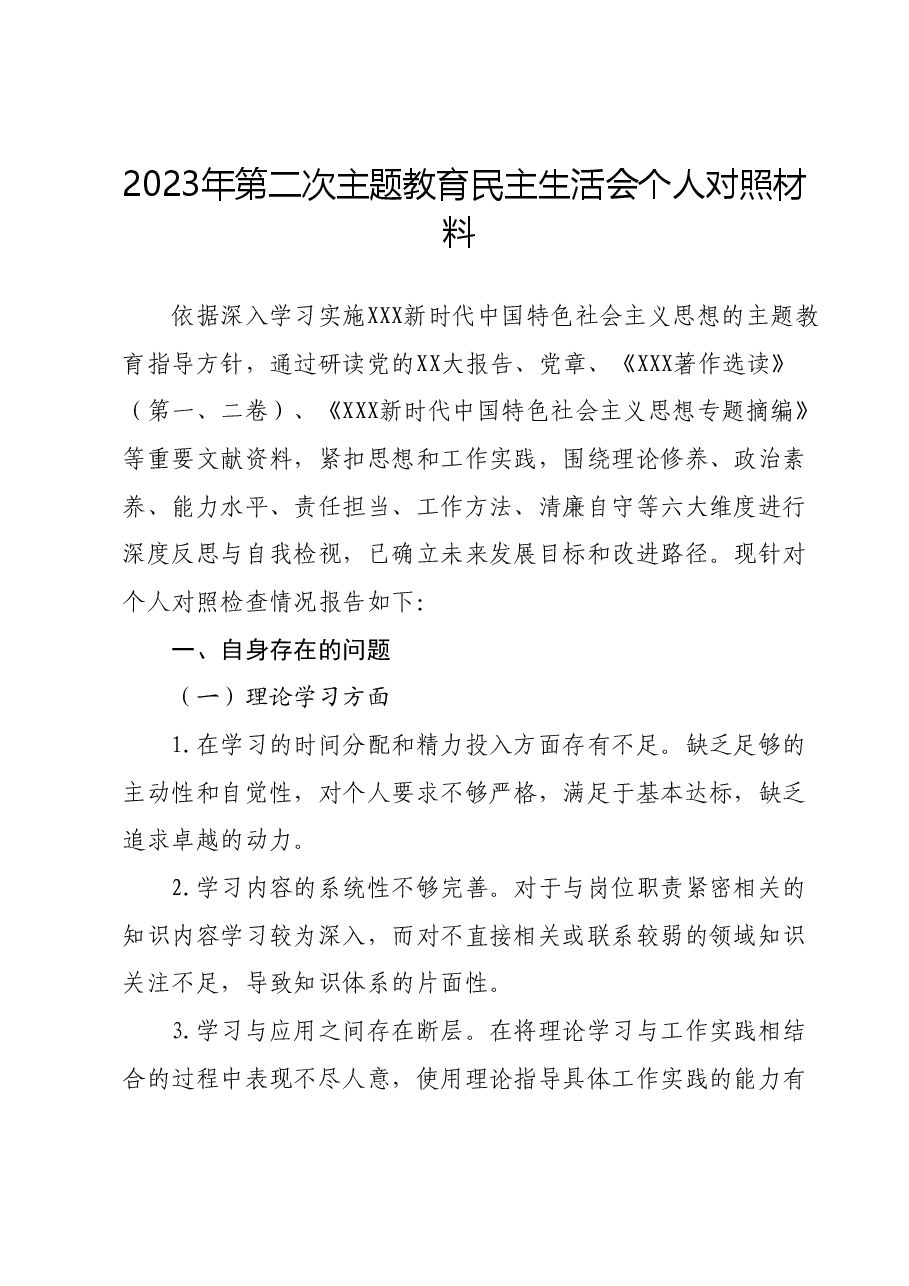 2023年第二次主题教育民主生活会个人对照材料.docx，第1页预览