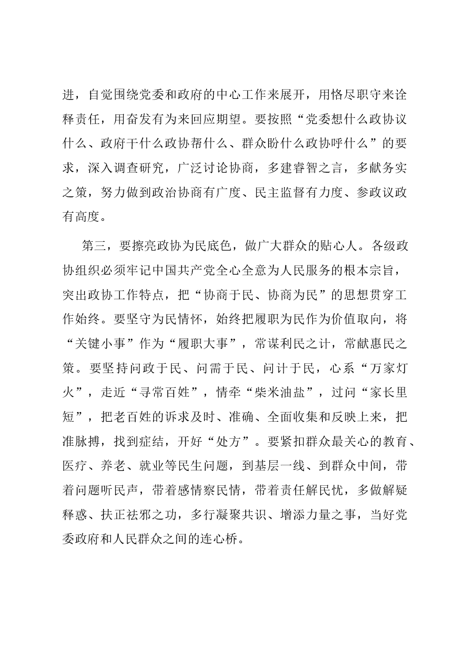 在全市政协委员主题教育培训班上的讲话.docx,第2页预览
