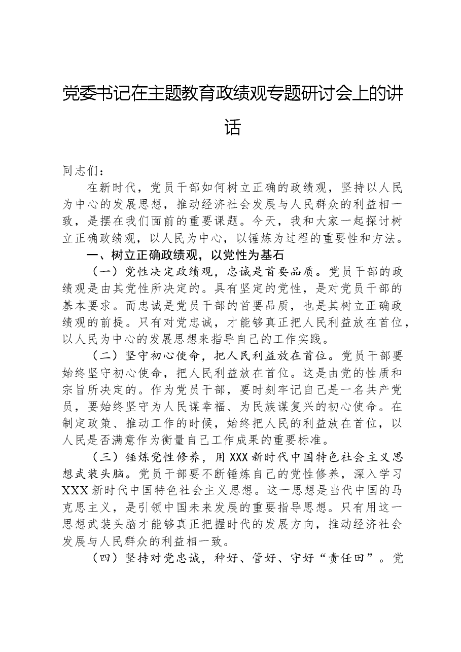 党委书记在主题教育政绩观专题研讨会上的讲话.docx,第1页预览