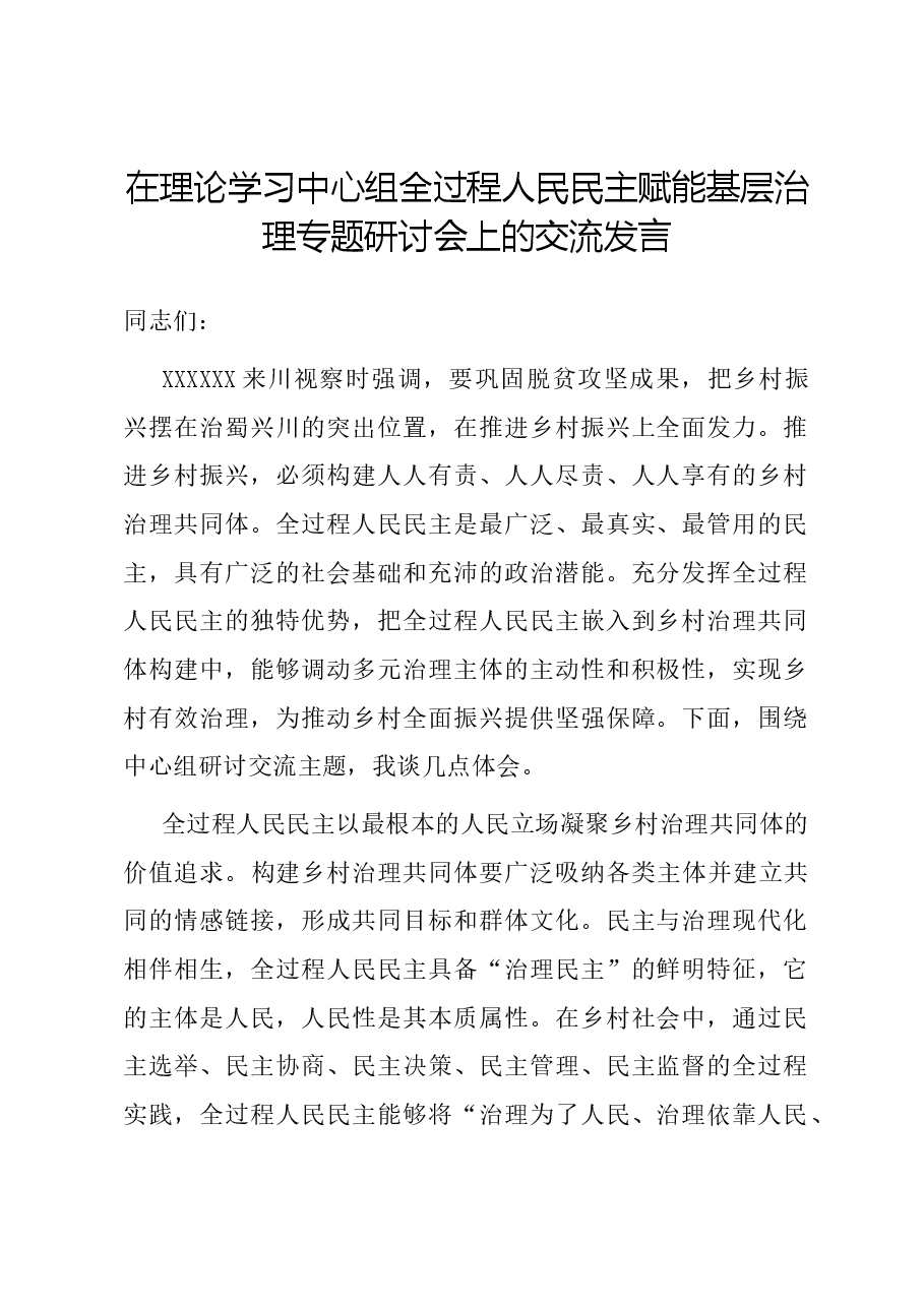 在理论学习中心组全过程人民民主赋能基层治理专题研讨会上的交流发言.docx,第1页预览