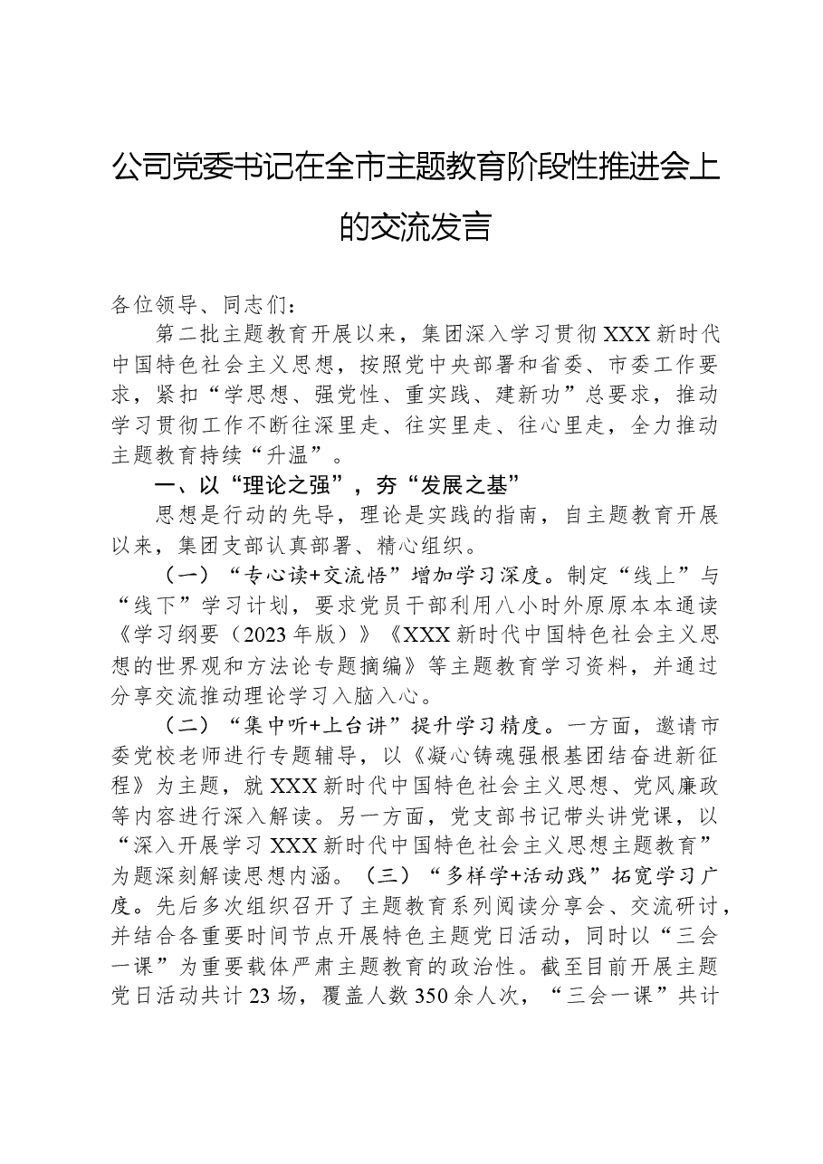 公司党委书记在全市主题教育阶段性推进会上的交流发言.docx,第1页预览
