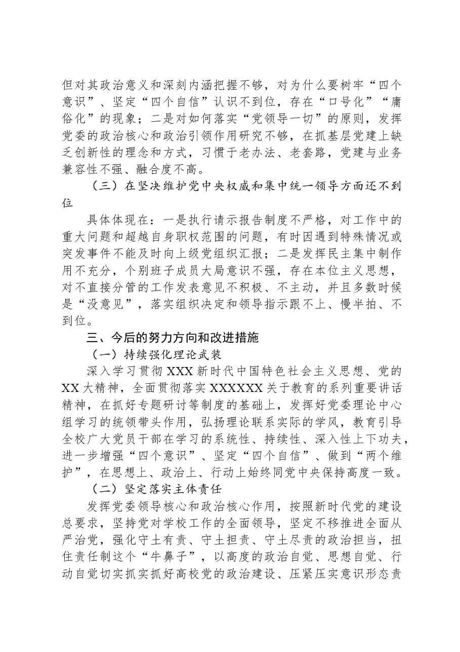 2023年领导班子政治素质考察自查报告.docx，第4页预览