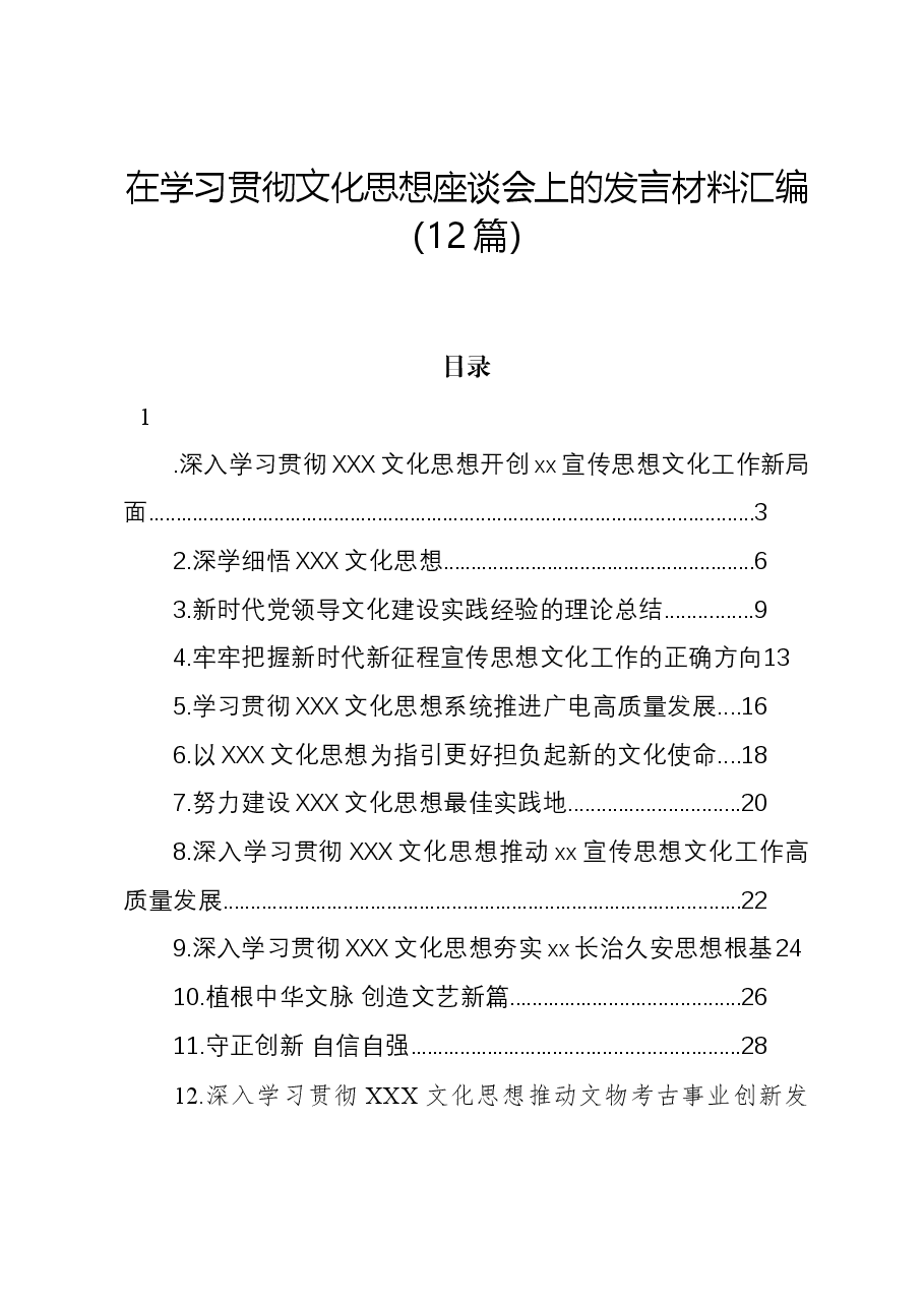 (12篇)在学习贯彻文化思想座谈会上的发言材料汇编.docx,第1页预览