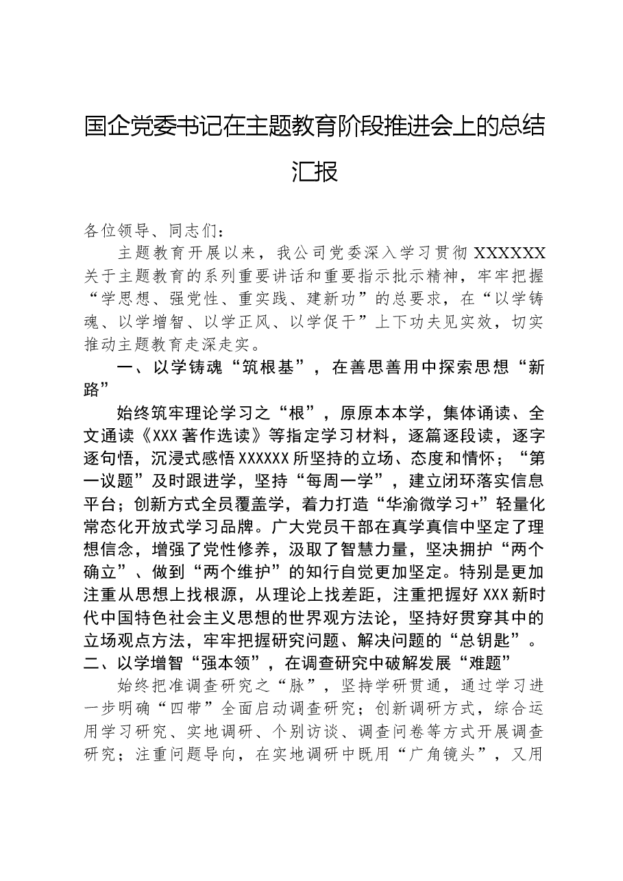 国企党委书记在主题教育阶段推进会上的总结汇报.docx,第1页预览