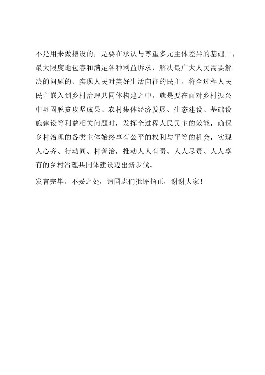 在理论学习中心组全过程人民民主赋能基层治理专题研讨会上的交流发言.docx,第4页预览