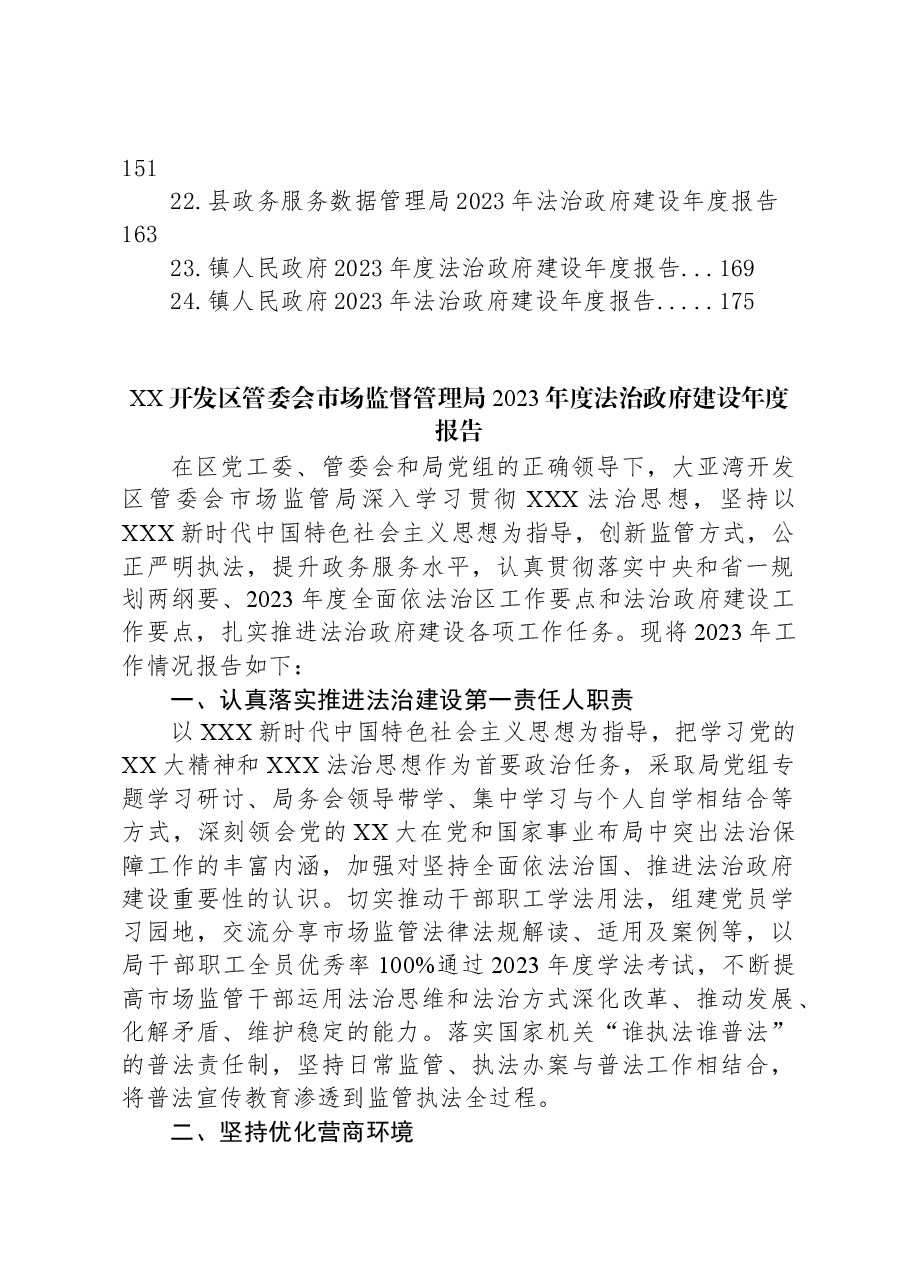 (24篇)2023年法治政府建设年度报告汇编.docx,第2页预览
