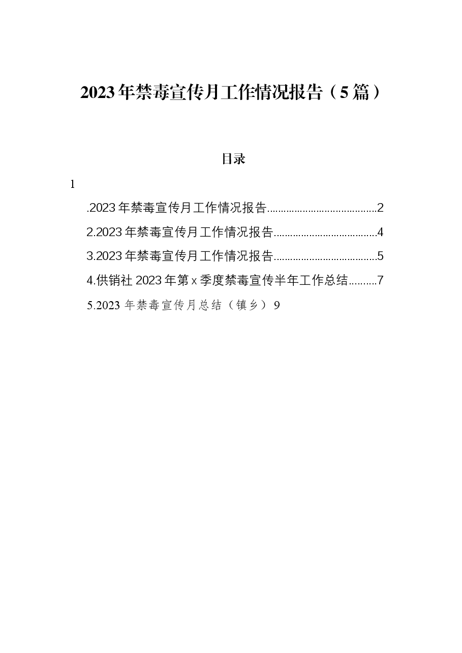 （5篇）2023年禁毒宣传月工作情况报告.docx，第1页预览