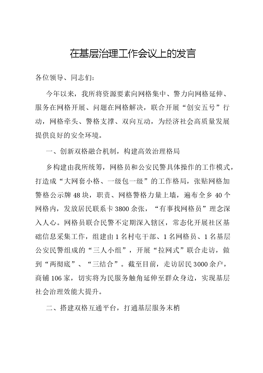 在基层治理工作会议上的发言.docx,第1页预览