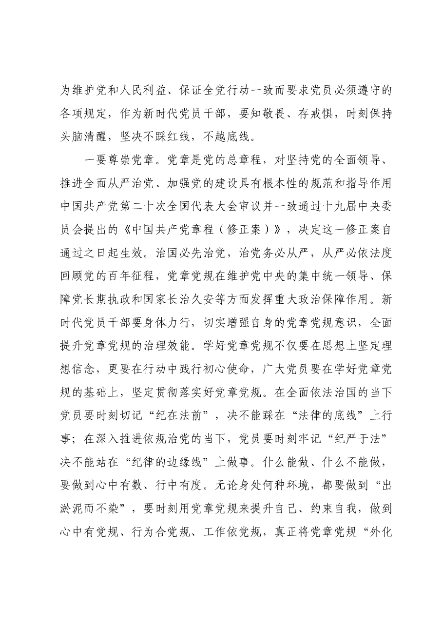 廉政党课:强党性修养守纪律规矩永葆清正廉洁政治本色.docx,第2页预览
