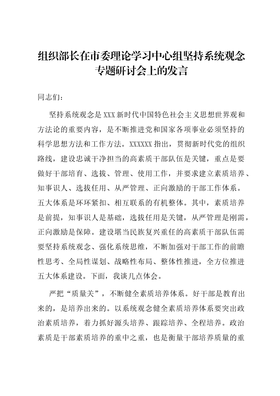 组织部长在市委理论学习中心组坚持系统观念专题研讨会上的发言.docx，第1页预览