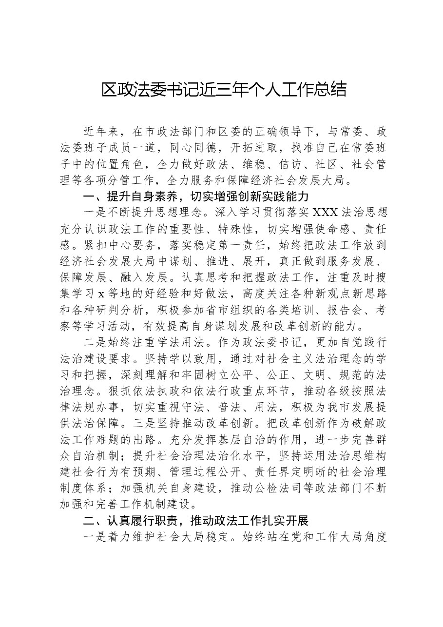 区政法委书记近三年个人工作总结.docx,第1页预览