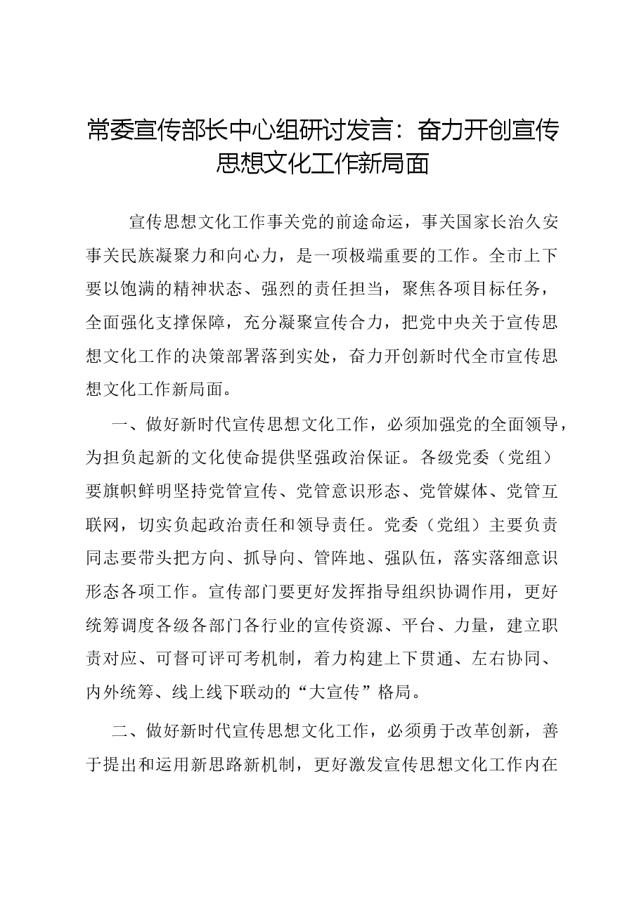 常委宣传部长中心组研讨发言:奋力开创宣传思想文化工作新局面.docx,第1页预览