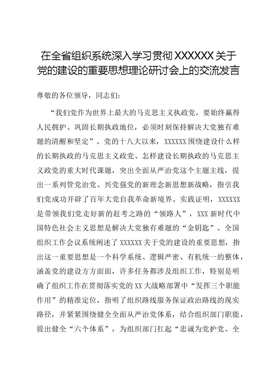 在全省组织系统深入学习贯彻习近平总书记关于党的建设的重要思想理论研讨会上的交流发言.docx,第1页预览