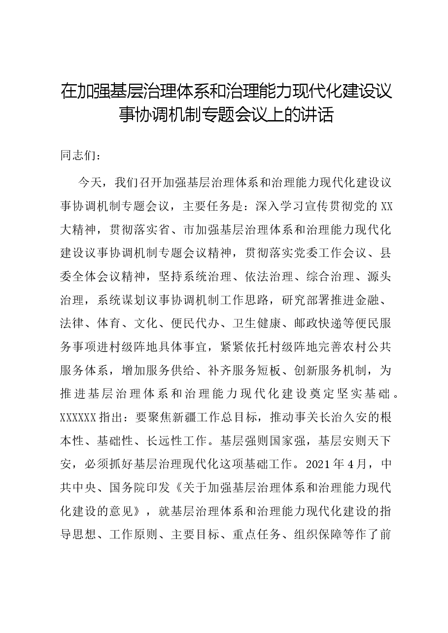 在加强基层治理体系和治理能力现代化建设议事协调机制专题会议上的讲话.docx,第1页预览