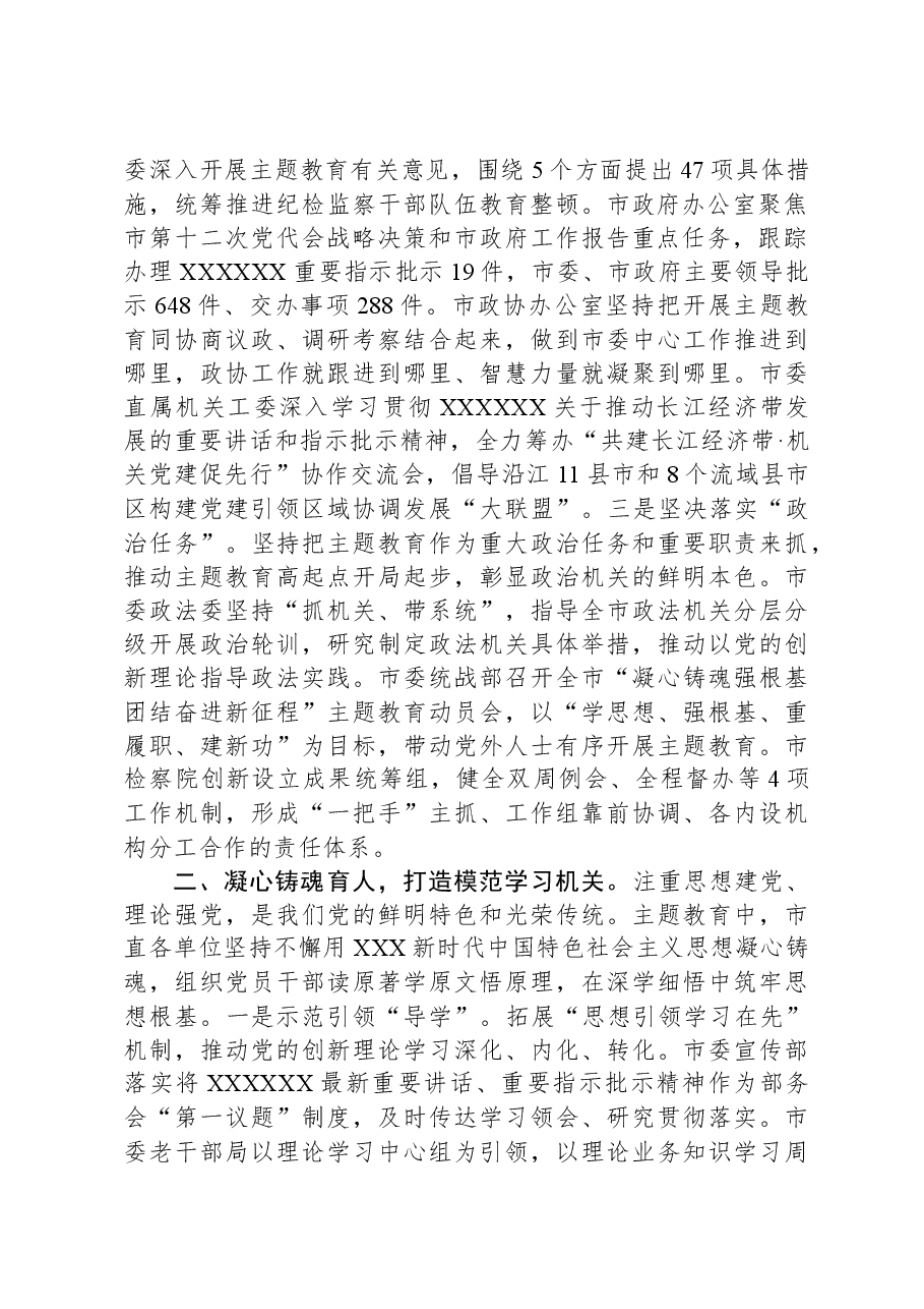 市直机关工委关于市直机关主题教育阶段性进展情况总结汇报.docx,第2页预览