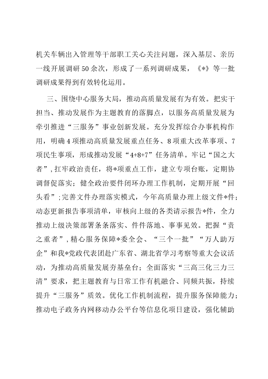 市委办公室主题教育阶段性工作总结.docx,第3页预览