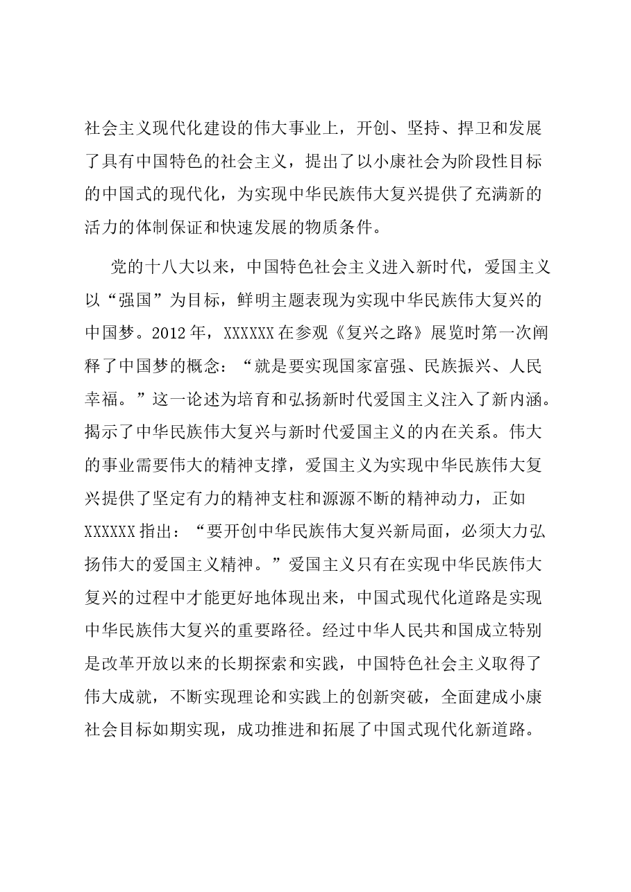 党课:弘扬新时代爱国主义 凝聚奋进新征程磅礴伟力.docx,第3页预览