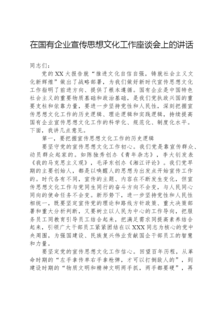 在国有企业宣传思想文化工作座谈会上的讲话.docx，第1页预览