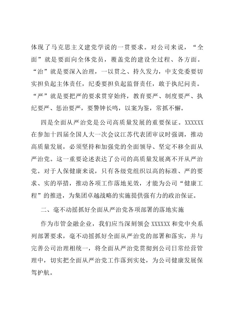 国企主题党日党课讲稿:以忠诚履职践行全面从严治党.docx,第3页预览