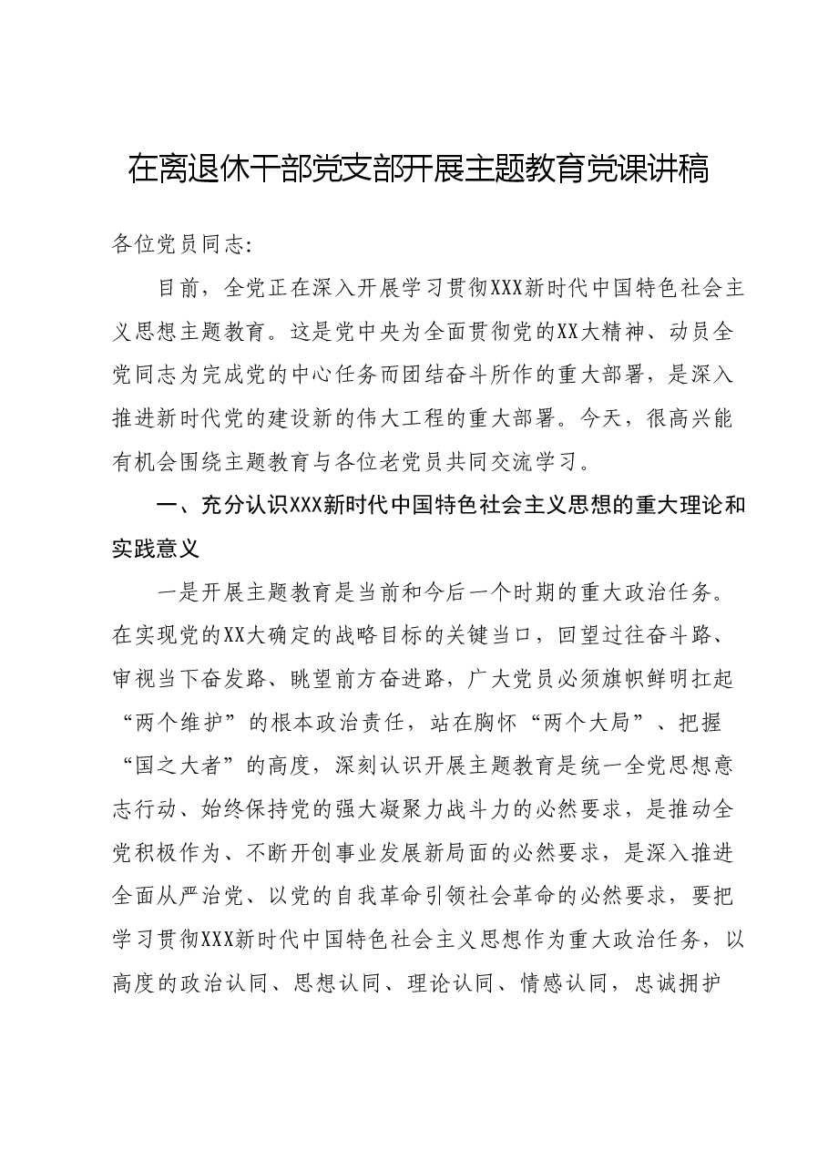 在离退休干部党支部开展主题教育党课讲稿.docx，第1页预览