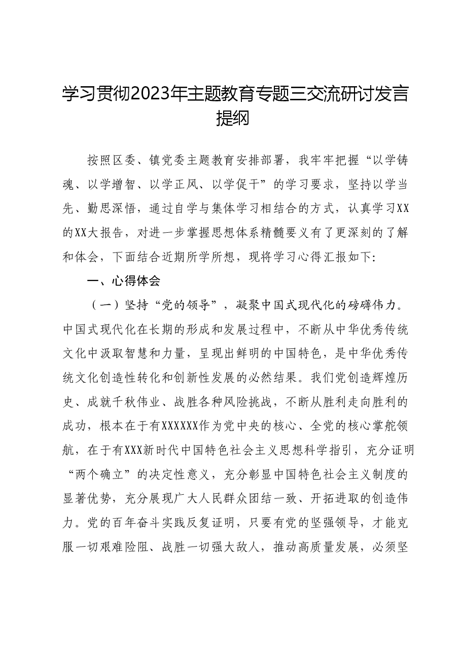 学习贯彻2023年主题教育专题三交流研讨发言提纲.docx,第1页预览