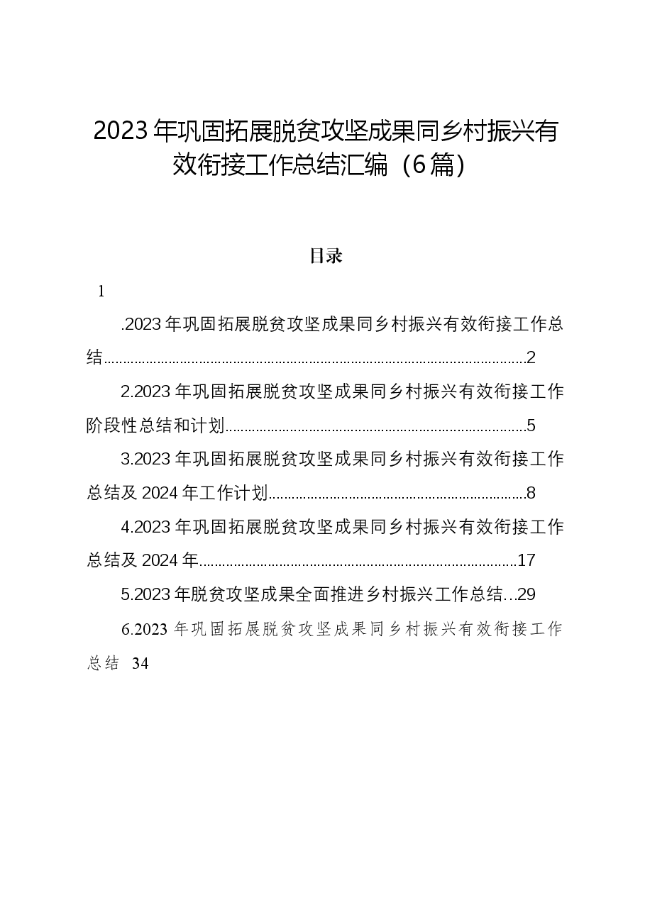 (6篇)2023年巩固拓展脱贫攻坚成果同乡村振兴有效衔接工作总结汇编.docx,第1页预览